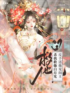 杀我救他白月光?反手送他见阎王