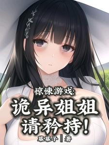 惊悚游戏:诡异姐姐,请矜持