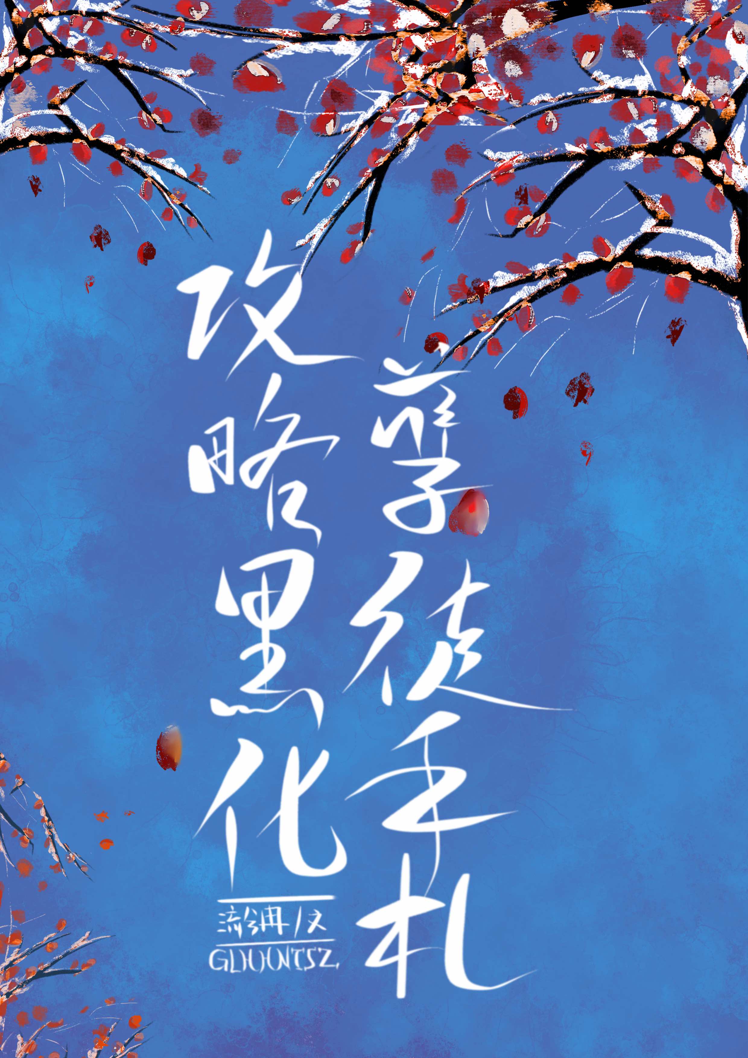 ���Ժڻ���ͽ����