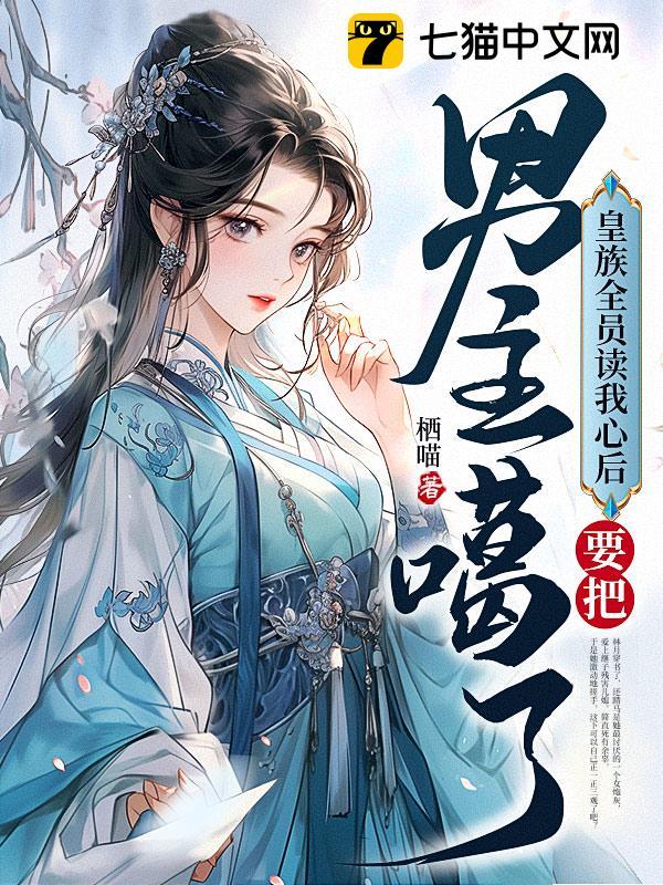 皇族全员读我心后,要把男主噶了