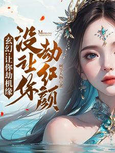 玄幻:让你劫机缘没让你劫红颜!