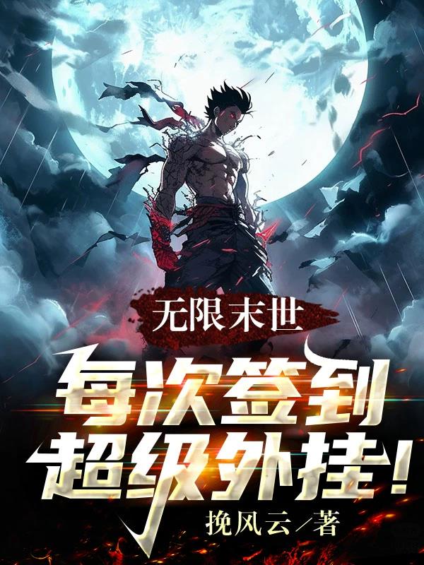 无限末世:每次签到超级外挂!