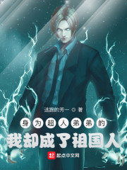 ��Ϊ���˵ܵܵ���ȴ���������