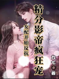 女配开始反抗,精分影帝疯狂宠