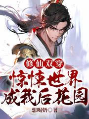 修仙双穿:惊悚世界成我后花园