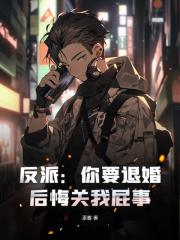 反派:你要退婚,后悔关我屁事!