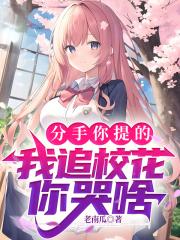 分手你提的,我追校花你哭啥