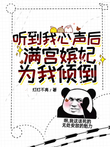 听到我心声后,满宫嫔妃为我打架