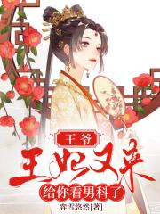 知道有女儿后,轮椅王爷立刻站起来了