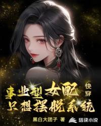 快穿:事业型女配只想摆脱系统