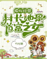 模拟经营:村长她是首富之女