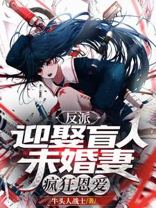 反派:迎娶盲人未婚妻,疯狂恩爱