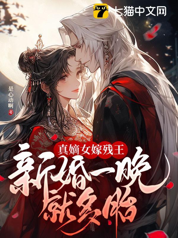 真嫡女嫁残王,新婚一晚就多胎