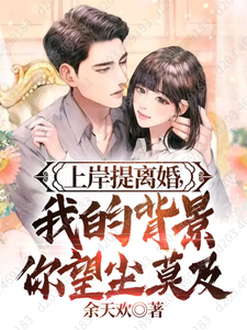 上岸提离婚,反手和市长女儿领证