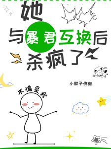 她,与暴君互换后,杀疯啦!