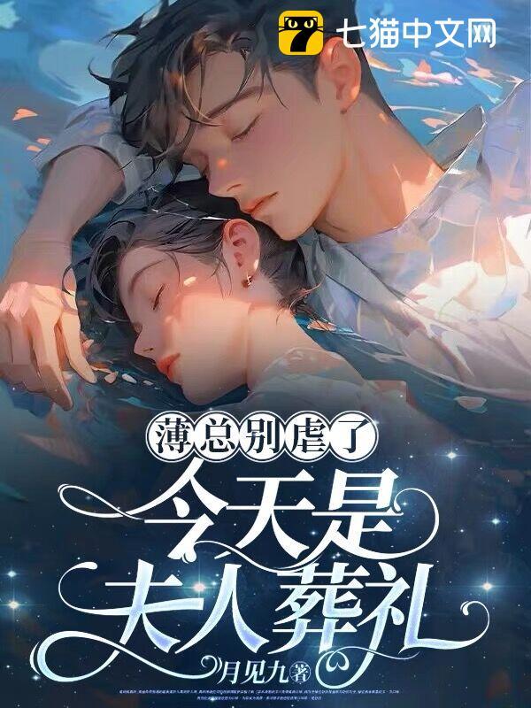 薄总别虐了,今天是夫人葬礼