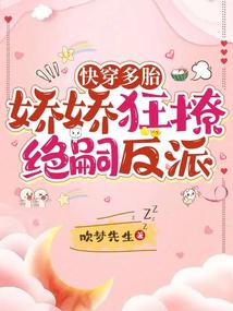 快穿多胎,娇娇狂撩绝嗣反派