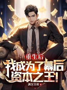 重生后,我成为了幕后资本之王!