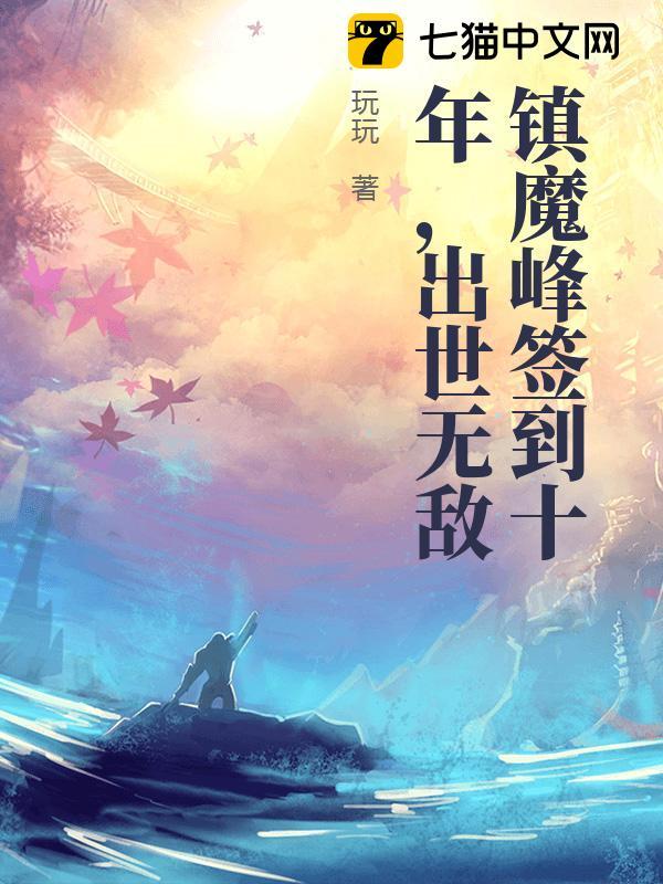 ��ħ��ǩ��ʮ�꣬�����޵�