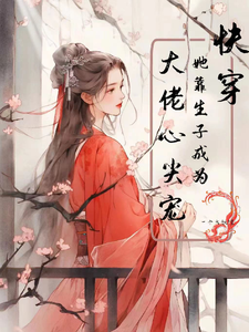 快穿:她靠生子成为大佬心尖宠!