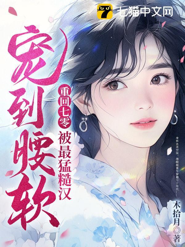 重回七零,被最猛糙汉宠到腰软