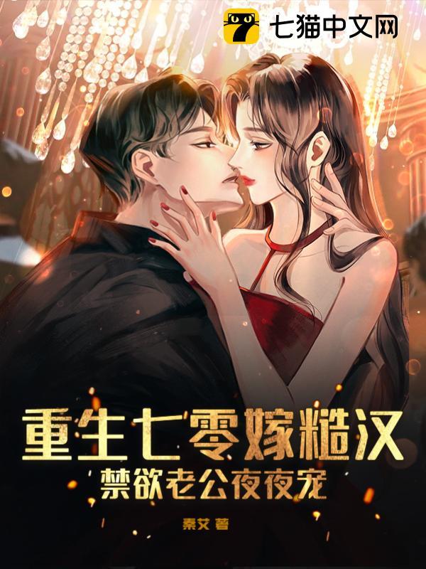 重生七零嫁糙汉,禁欲老公夜夜宠