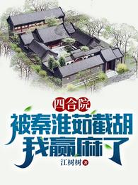 四合院:被秦淮茹截胡,我赢麻了