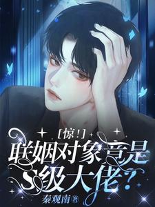 惊!联姻对象竟是S级大佬?