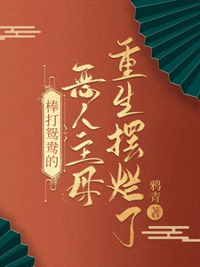 棒打鸳鸯的恶人主母,重生摆烂了