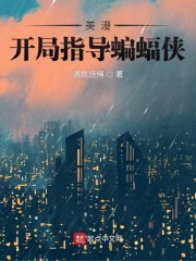 在美漫当心灵导师的txt下载八零