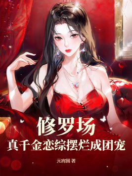 修罗场?真千金恋综摆烂成团宠