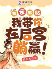 娘亲贴贴,我带你在后宫躺赢!
