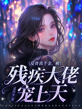 反骨真千金,被残疾大佬宠上天