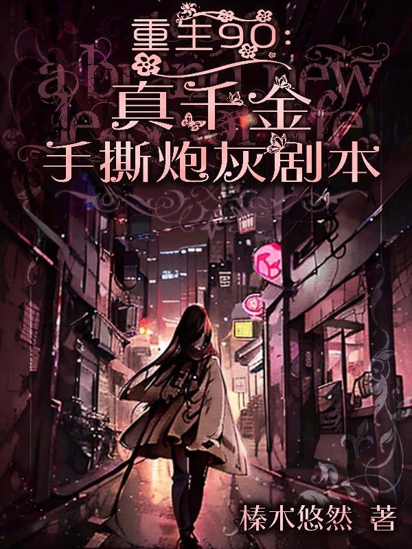 重生90:真千金手撕炮灰剧本