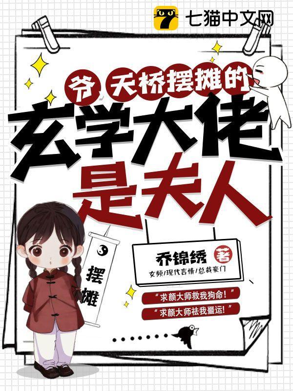 爷,天桥摆摊的玄学大佬是夫人!