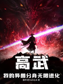 高武:我的异兽分身无限进化