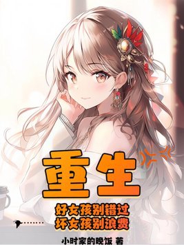 重生:好女孩别错过,坏女孩别浪费
