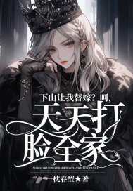 下山让我替嫁?呵,天天打脸全家