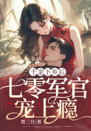 千金下乡后,七零军官宠上瘾