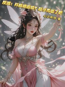 反派:开局被退婚?脑子秀逗了吧