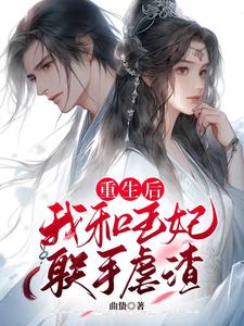 重生后,渣王爷每天只想宠妻