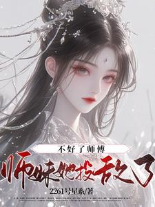 不好了师傅,师妹她投敌了!
