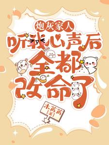 炮灰家人听我心声后,全都改命了