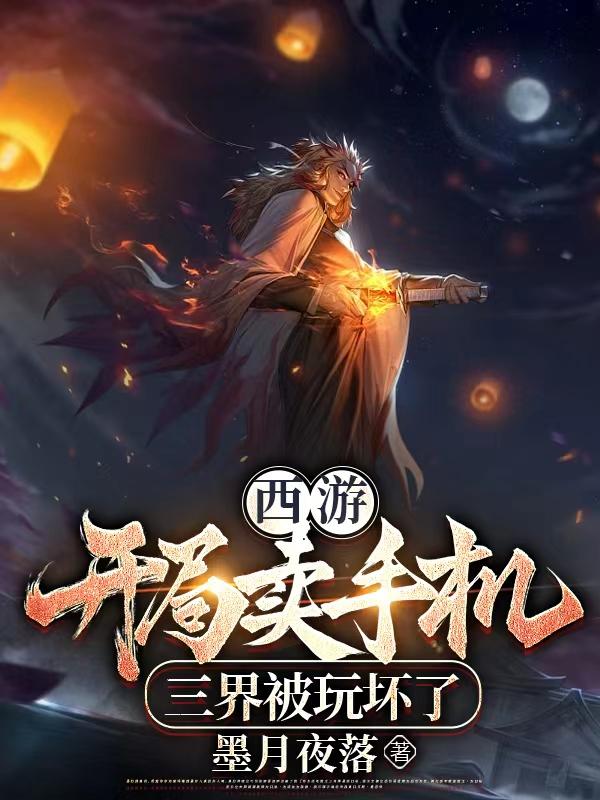 西游:开局卖手机,三界被玩坏了