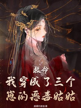 救命,我穿成了三个崽的恶毒姑姑