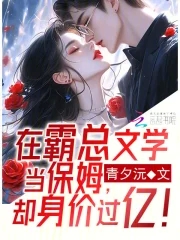 在霸总文学当保姆,却身价过亿!