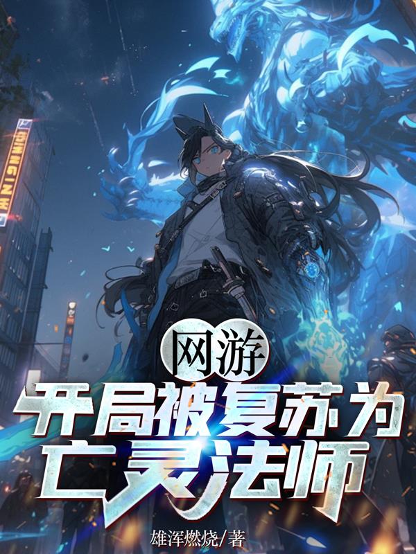 网游:开局被复苏为亡灵法师