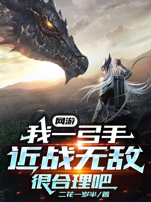 网游:我一弓手近战无敌很合理吧
