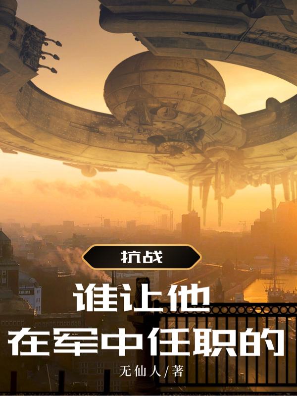 ¿¹Õ½£ºËÈÃËûÔÚ¾üÖÐÈÎÖ°µÄ