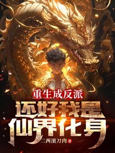 仙界消失:诸仙恐慌杀穿万界